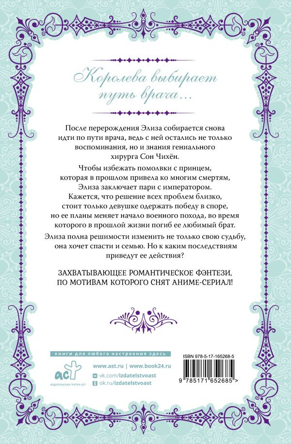 Новелла Королева со скальпелем: Доктор Элиза. Книга 2