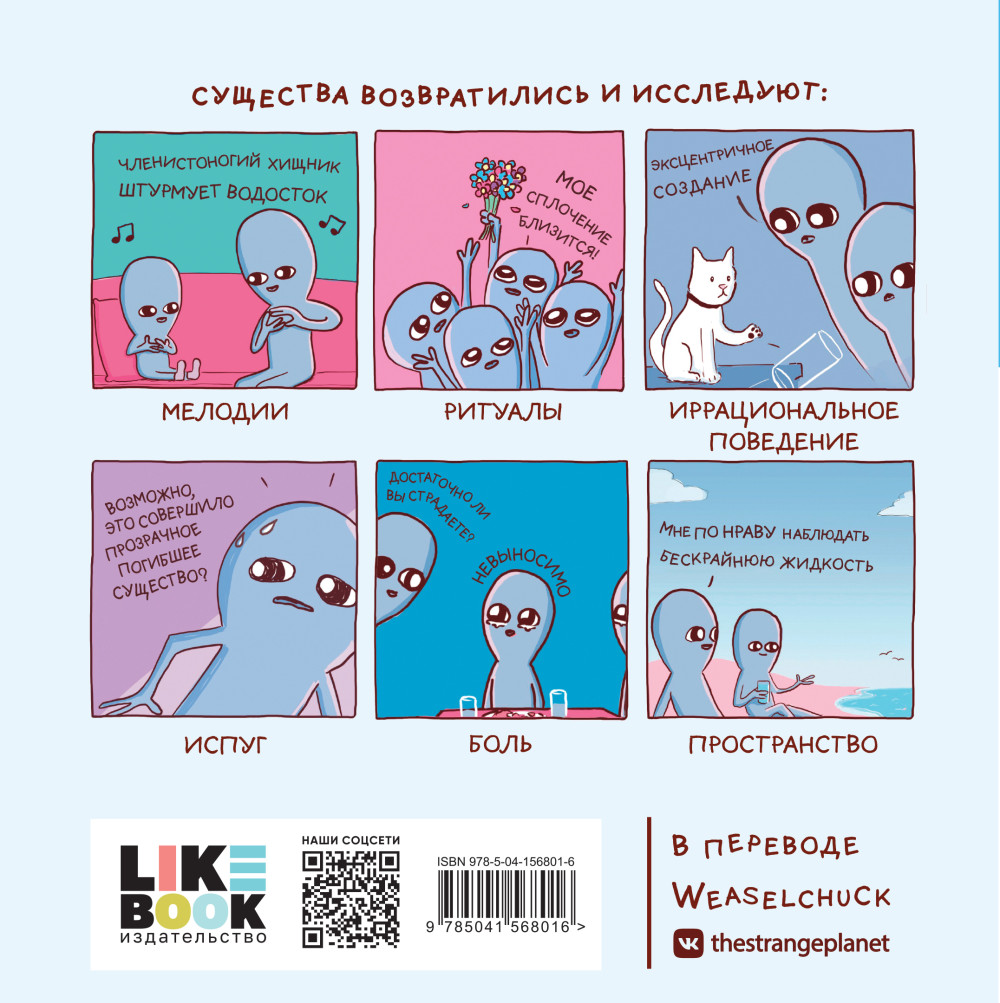 Комикс Странная планета: ещё страннее