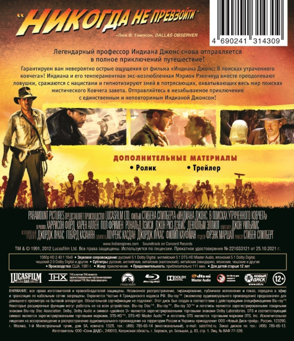 Индиана Джонс: В поисках утраченного ковчега (Blu-ray)