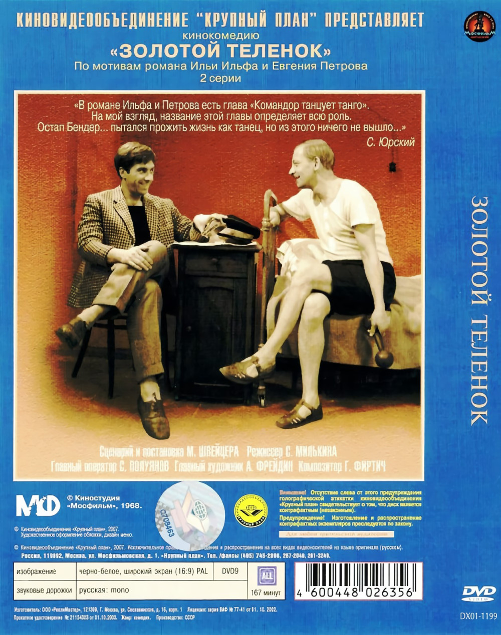 Золотой теленок (DVD)