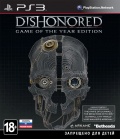 Dishonored. Game of the Year Edition [PS3]