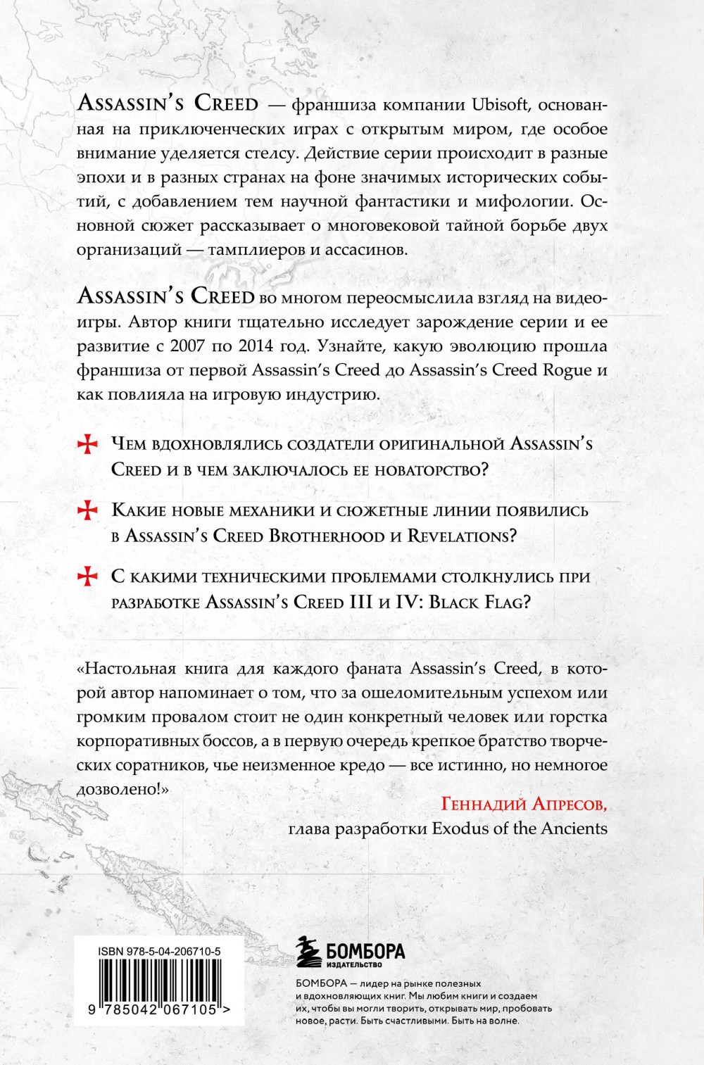 Секреты Assassin's Creed – С 2007 по 2014 год: взлет франшизы. Книга 1