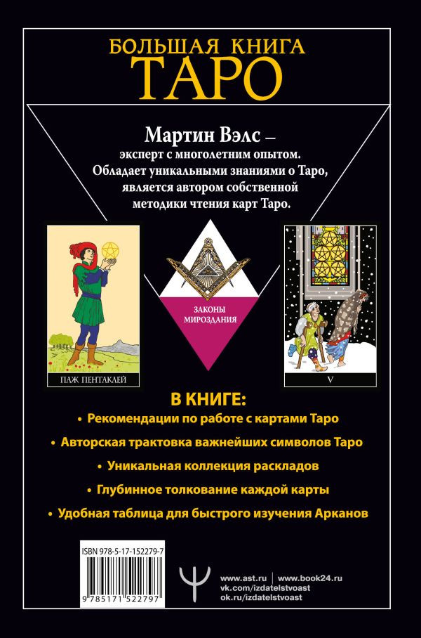 Большая книга Таро: Полная энциклопедия глубинного толкования символов, описания карт и раскладов от Мастера
