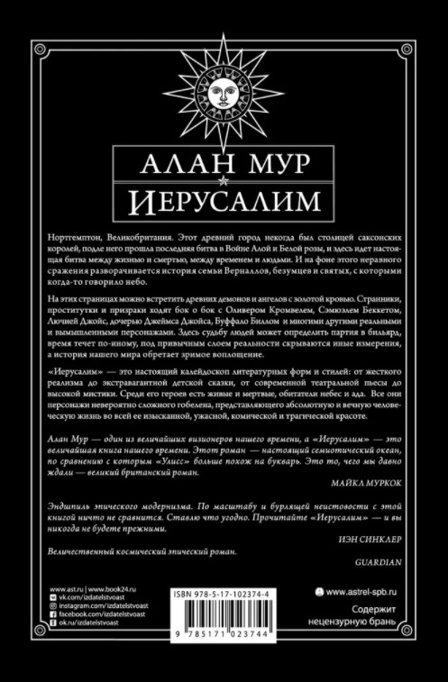 Иерусалим. Алан Мур