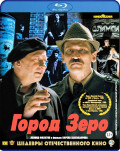 Город Зеро. Шедевры отечественного кино (Blu-ray)