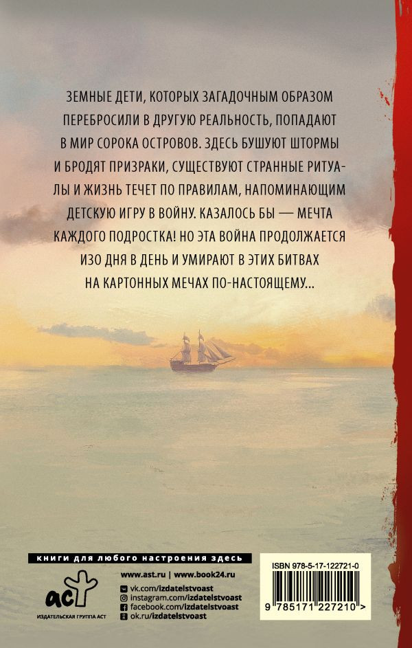 Рыцари Сорока Островов