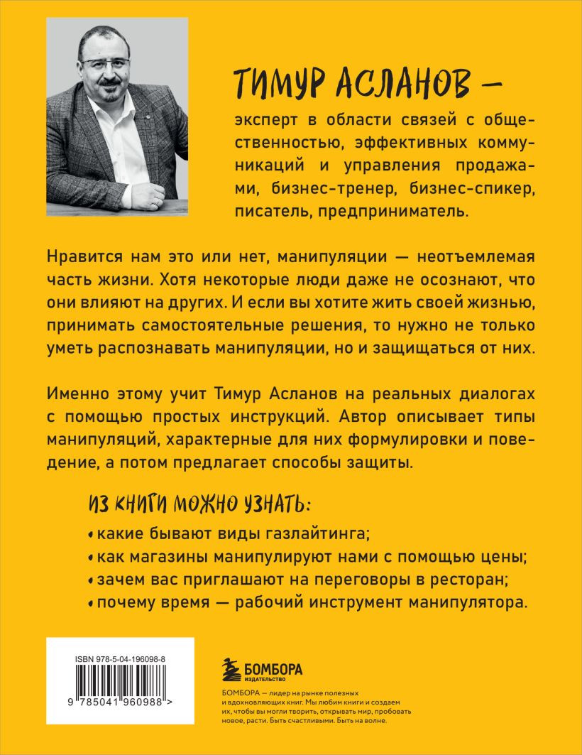 Хватит мной манипулировать! Как распознавать психологические уловки в общении и защищать себя от них