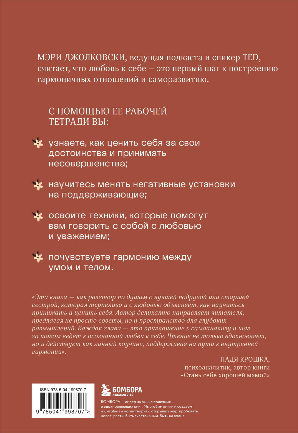 Дар любви к себе: Рабочая тетрадь по обретению уверенности в себе
