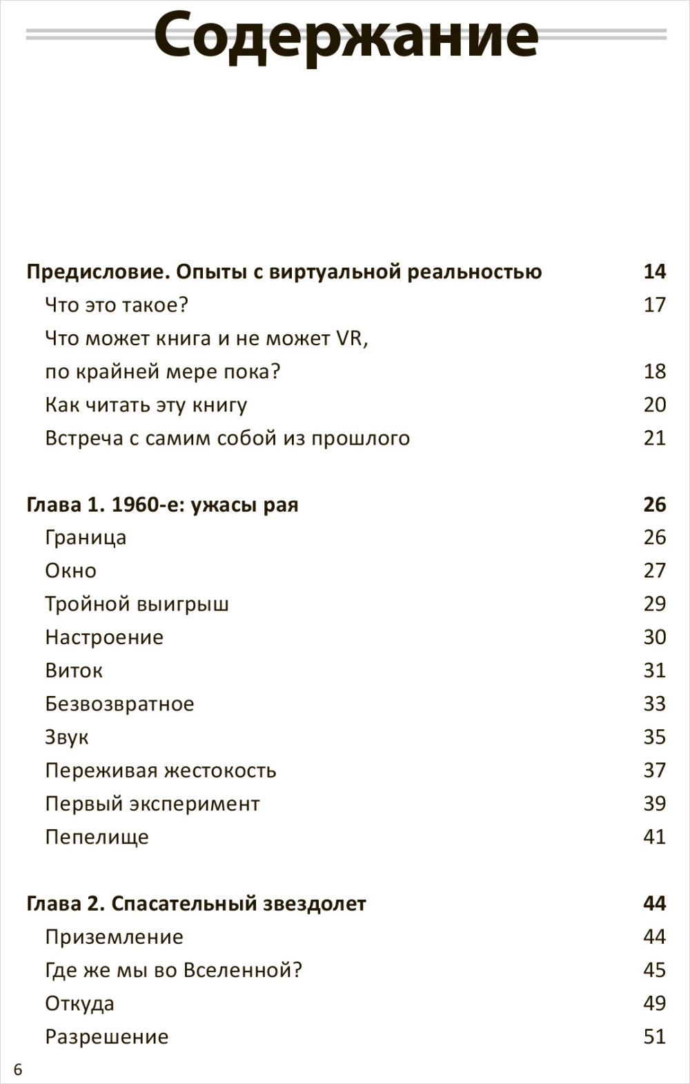 На заре новой эры: Автобиография «отца» виртуальной реальности