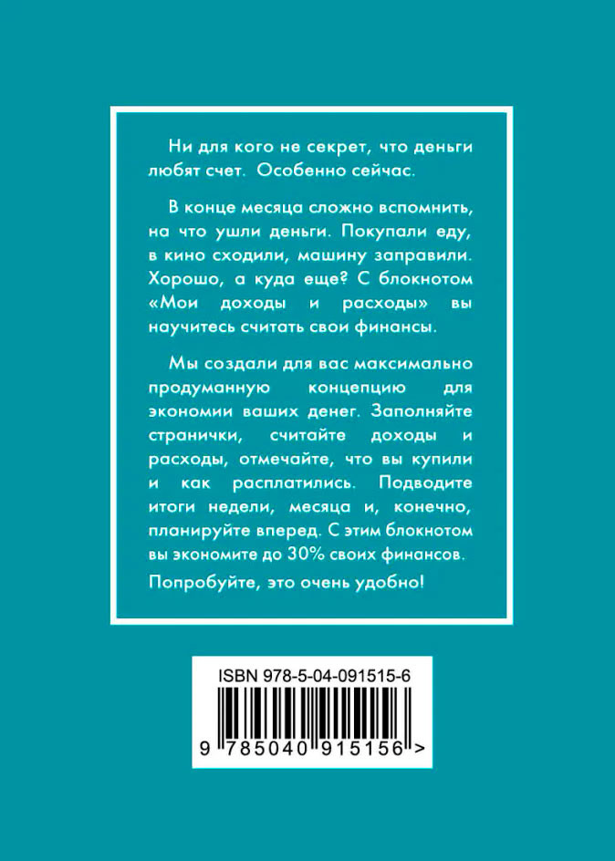 Блокнот CashBook: Мои доходы и расходы – Бирюзовый (6-е издание)