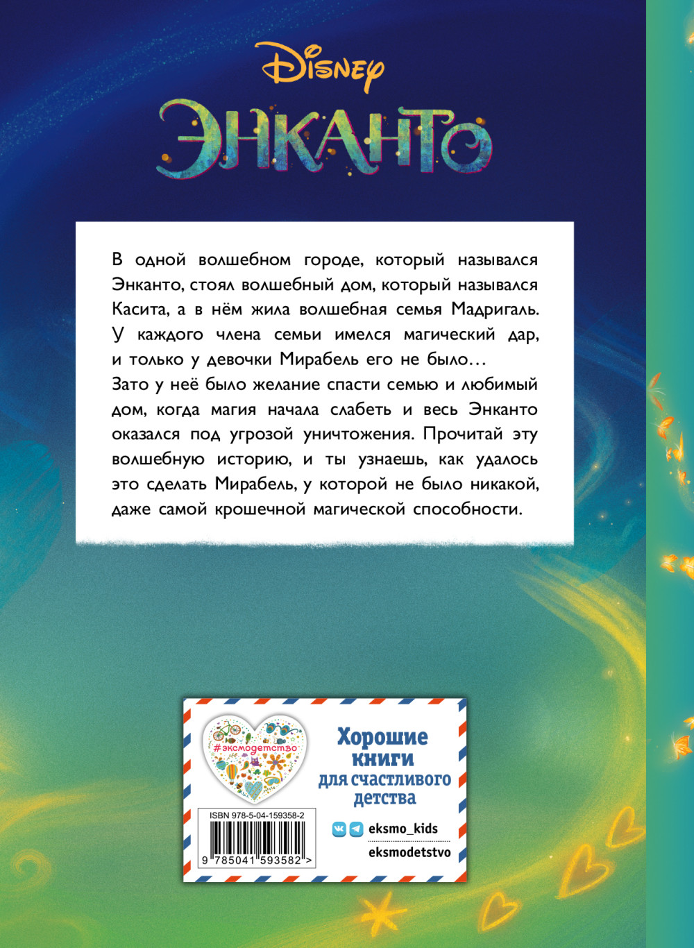 Энканто: Магия семьи – Книга для чтения с цветными картинками