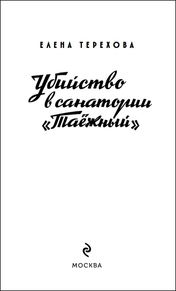 Убийство в санатории «Таёжный»