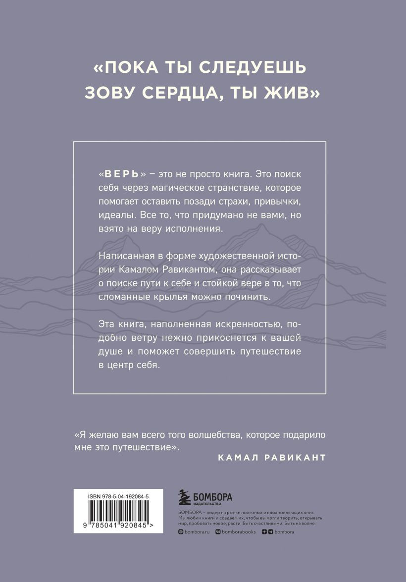 Верь: В любовь, прощение и следуй зову своего сердца