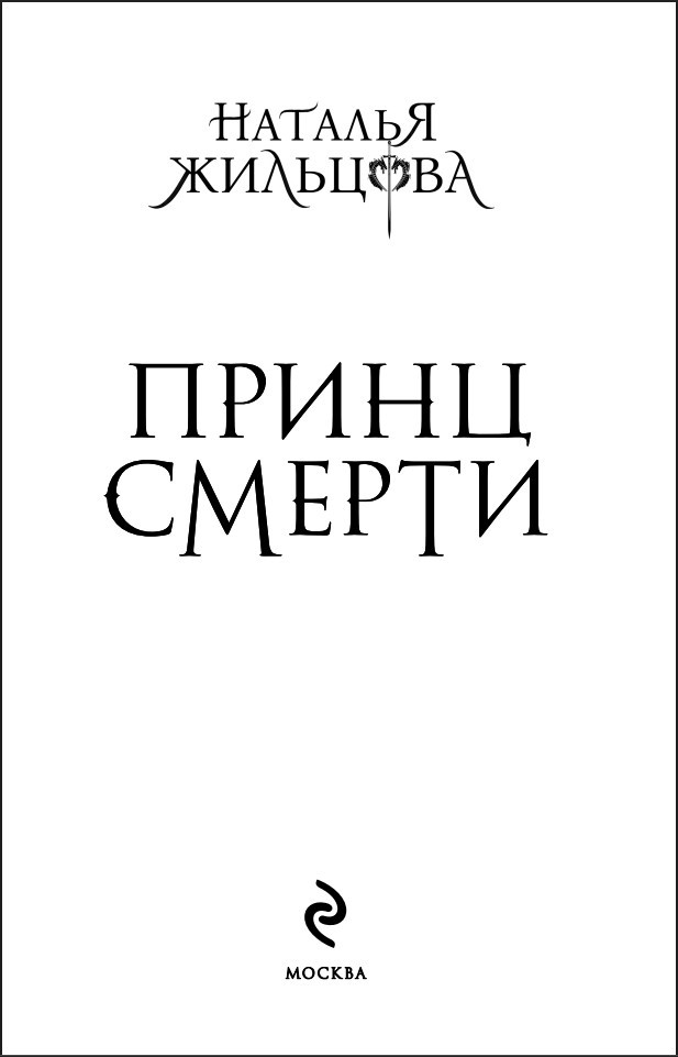 Королевство драконов: Принц смерти. Книга 2