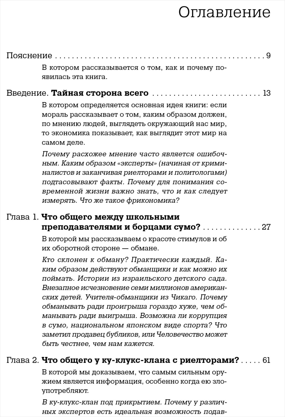 Фрикономика: Экономист-хулиган и журналист-сорвиголова исследуют скрытые причины всего на свете