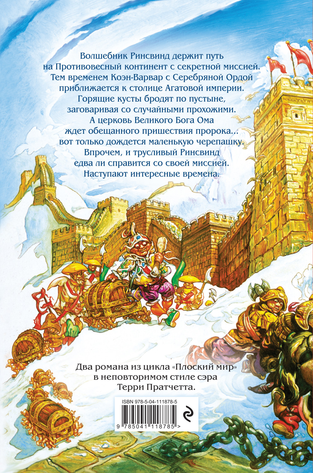 Интересные времена: Мелкие боги