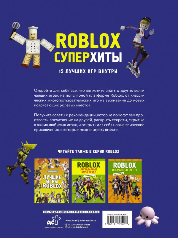 Roblox: Суперхиты – Неофициальный гид