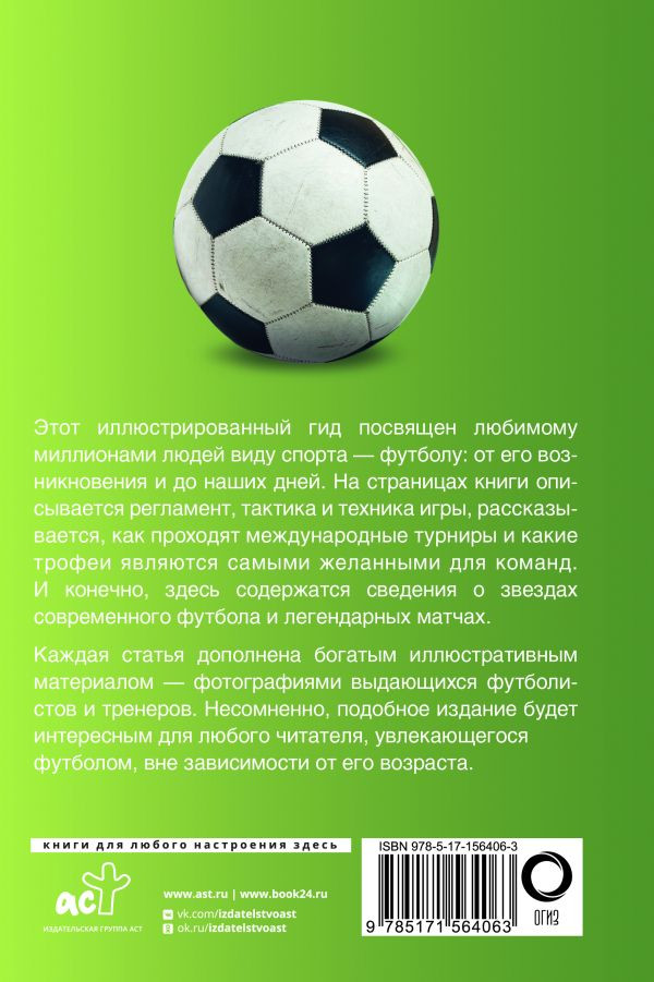 Футбол: Популярный иллюстрированный гид