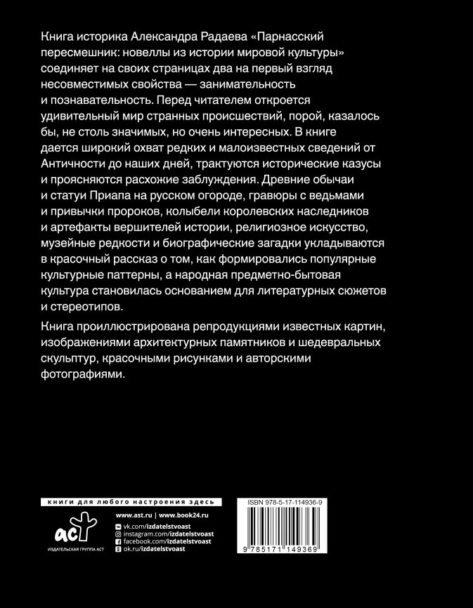 Парнасский пересмешник: Новеллы из истории мировой культуры