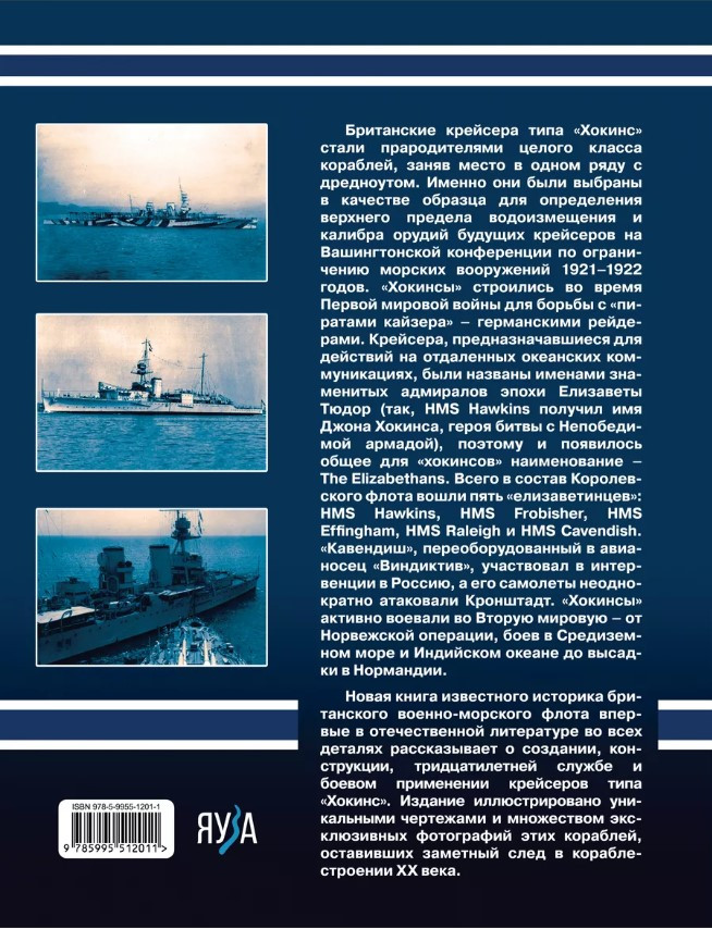 Британские крейсера типа «Хокинс»: Предтечи «вашингтонских крейсеров»