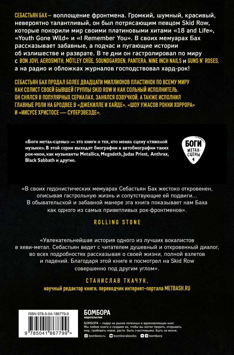 Себастьян Бах: От Skid Row до Бродвея
