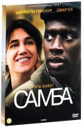 Самба (DVD)