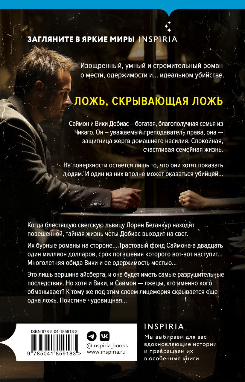 Дом лжи