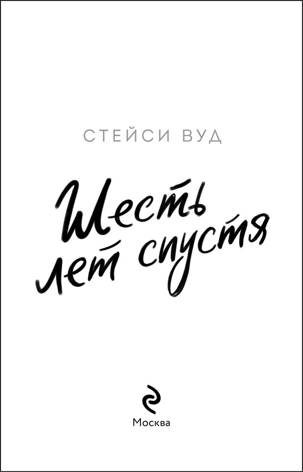 Шесть лет спустя