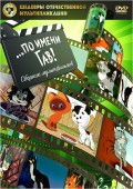 Шедевры отечественной мультипликации ...по имени Гав. Сборник мультфильмов (DVD)