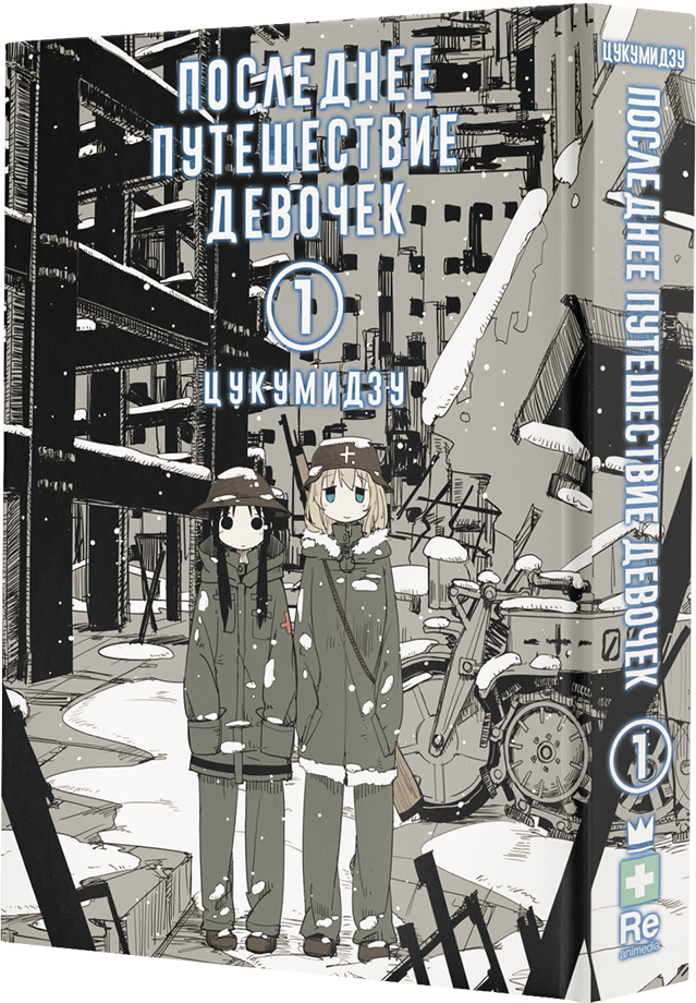 Манга Последнее путешествие девочек: Книги 1–3. Комплект книг