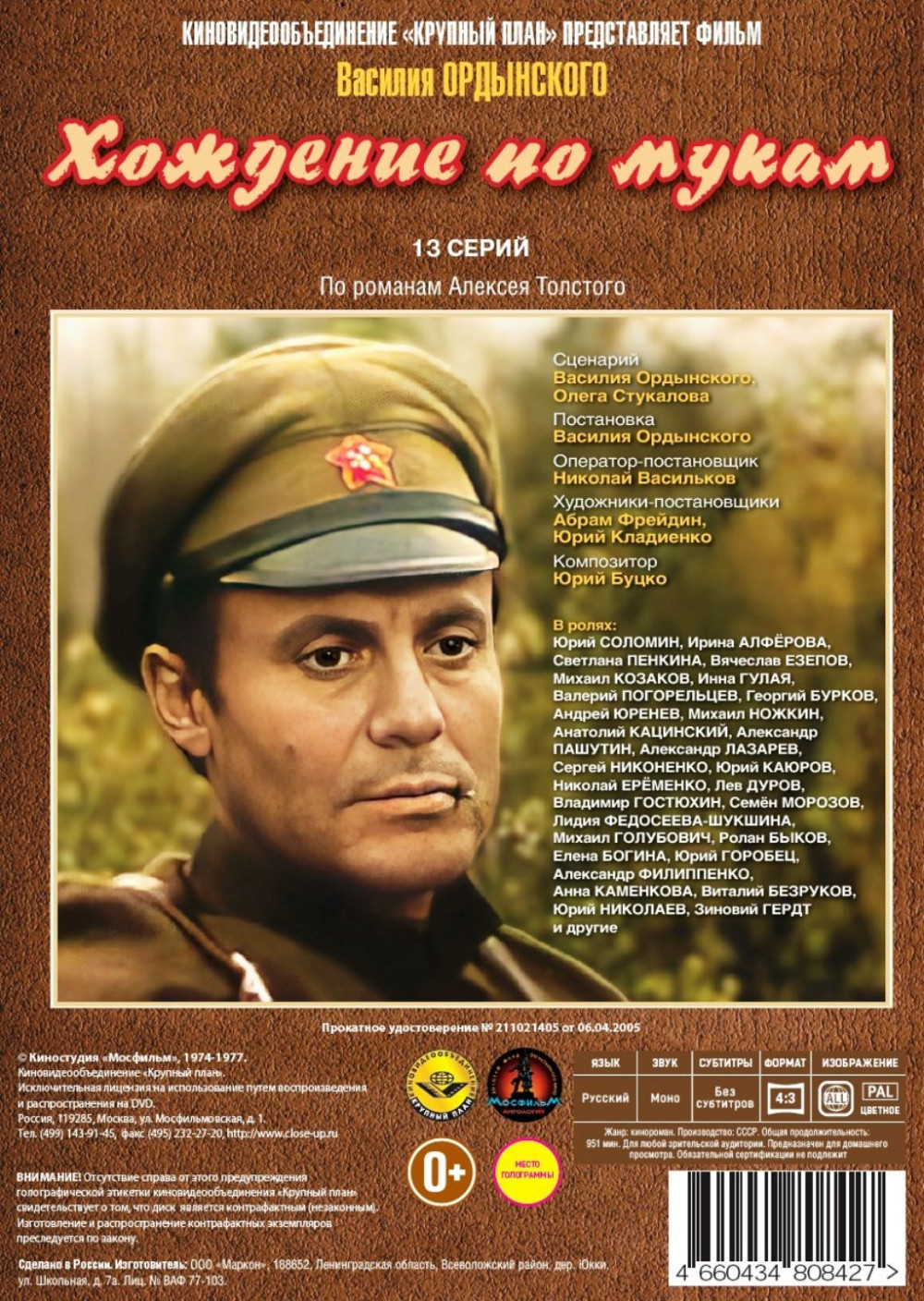 Хождение по мукам. Серии 1–13 (4 DVD)