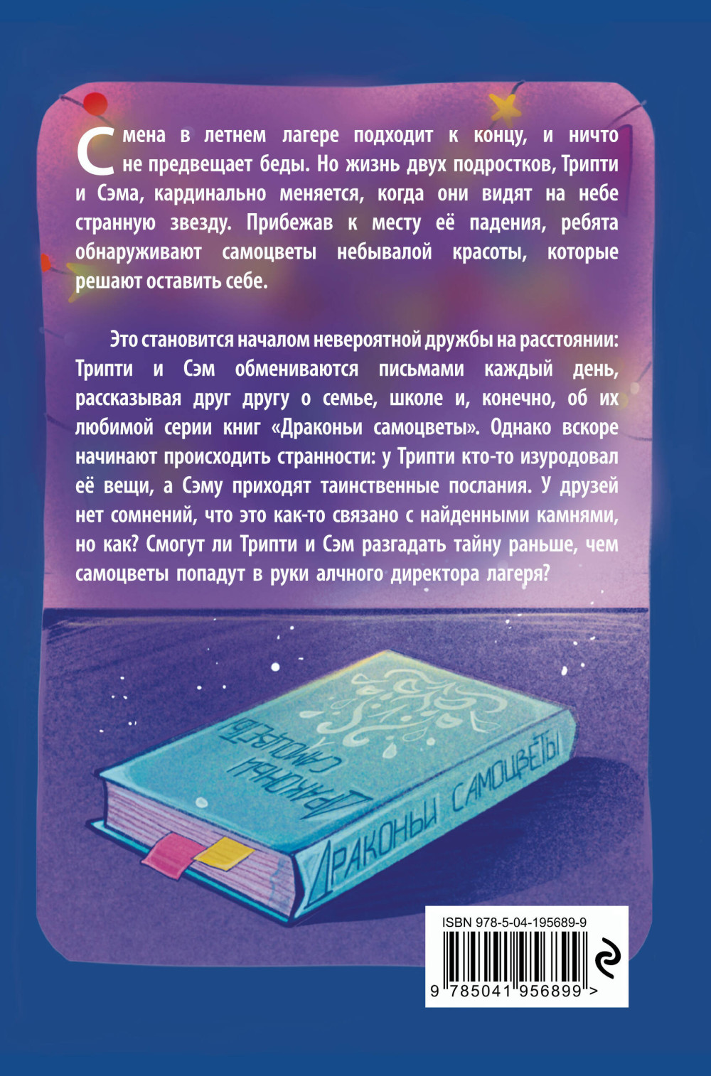 Тайна драконьих самоцветов