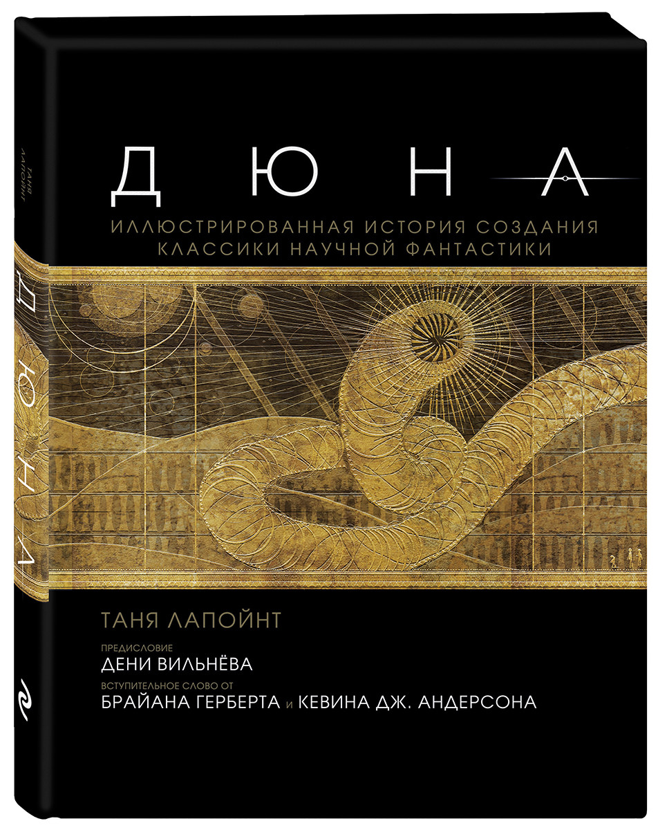 Набор Дюна. Иллюстрированная история создания классики научной фантастики + Стикерпак Chainsaw Man