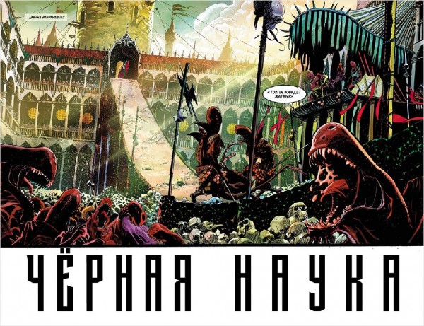 Комикс Чёрная наука: Добро пожаловать в никуда. Книга 2