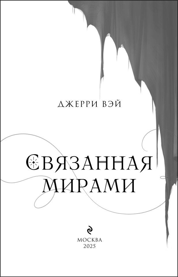 О-де Гельсия: Связанная мирами. Книга 1