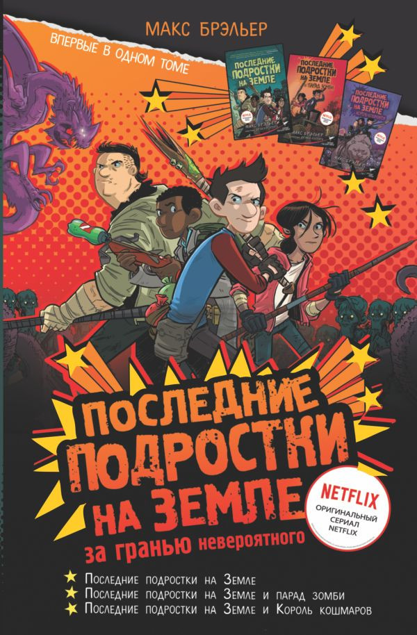 Набор Последние подростки на Земле: за гранью невероятного. Брэльер М. + Закладка Game Of Thrones Трон и Герб Старков магнитная 2-Pack