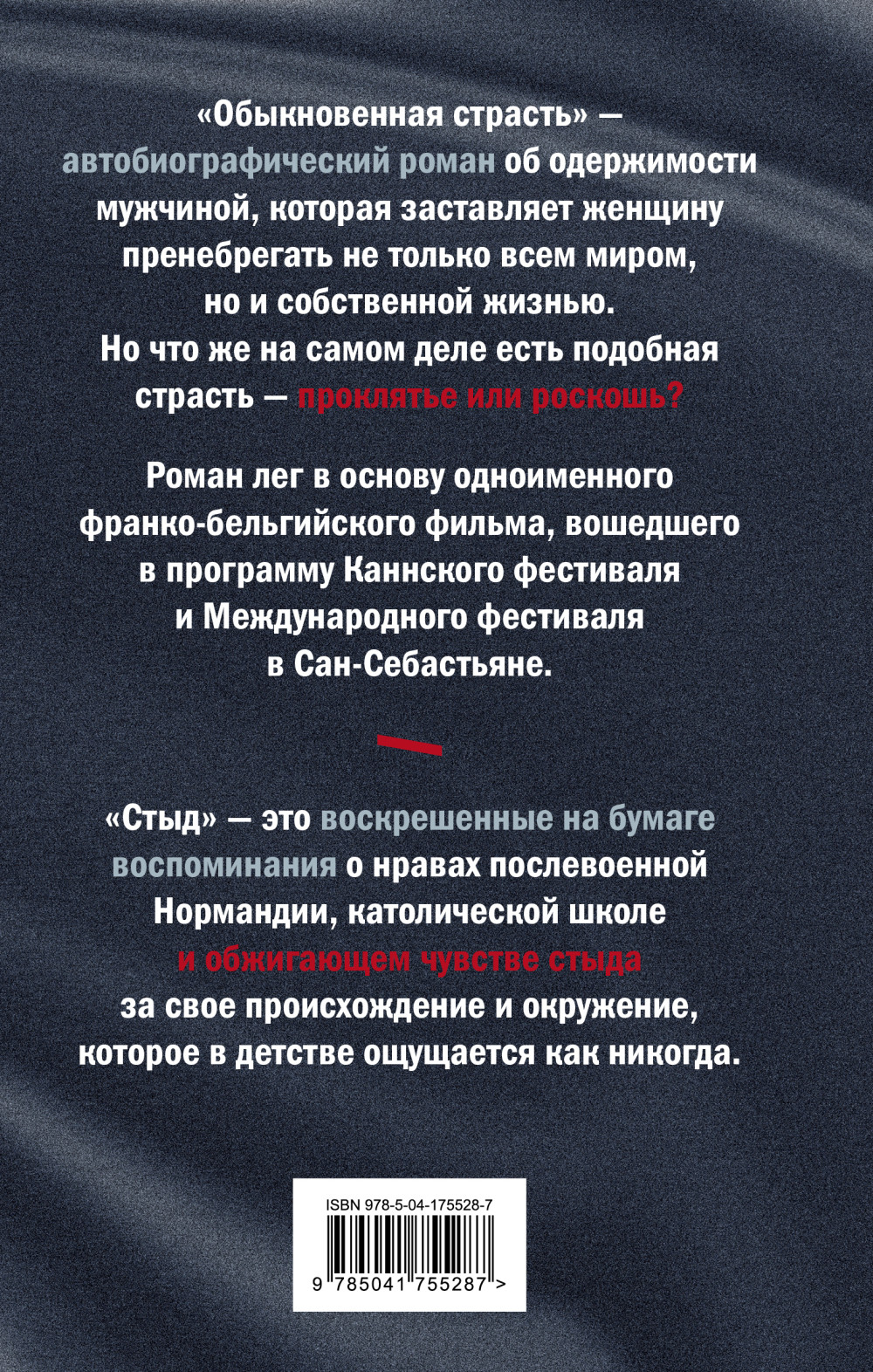 Обыкновенная страсть / Стыд