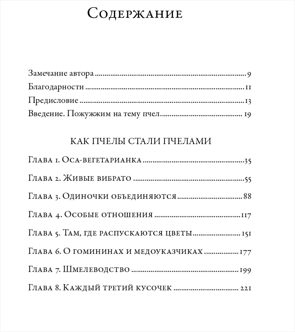 Жужжащие: Естественная история пчёл