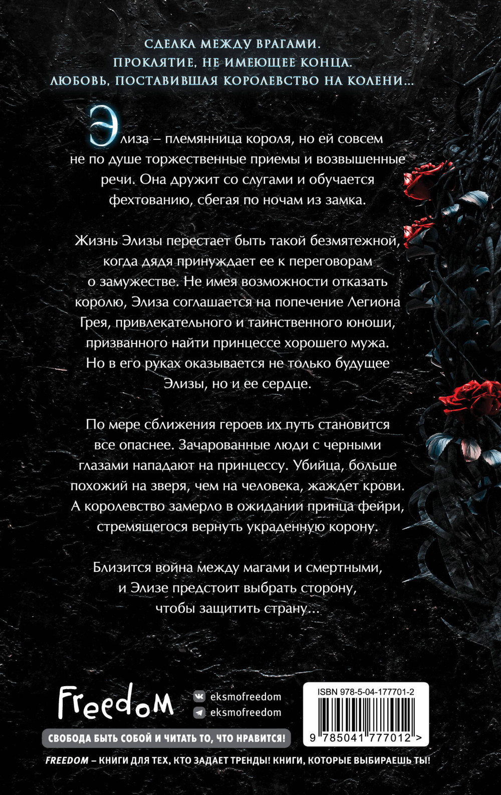 Разрушенное королевство: Проклятие теней и шипов. Книга 1