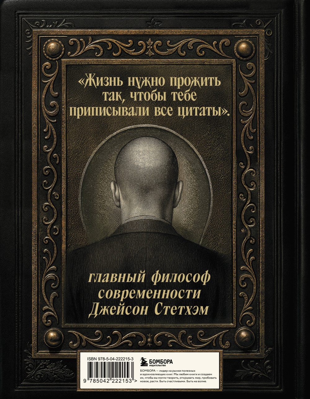 Джейсон Стетхэм: Самая большая книга цитат. Подарочное издание