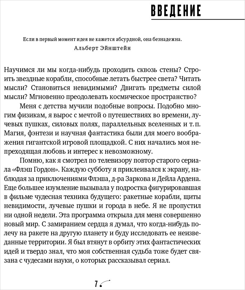 Физика невозможного