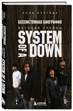 ������������ ���������: ������� ������ System of a Down