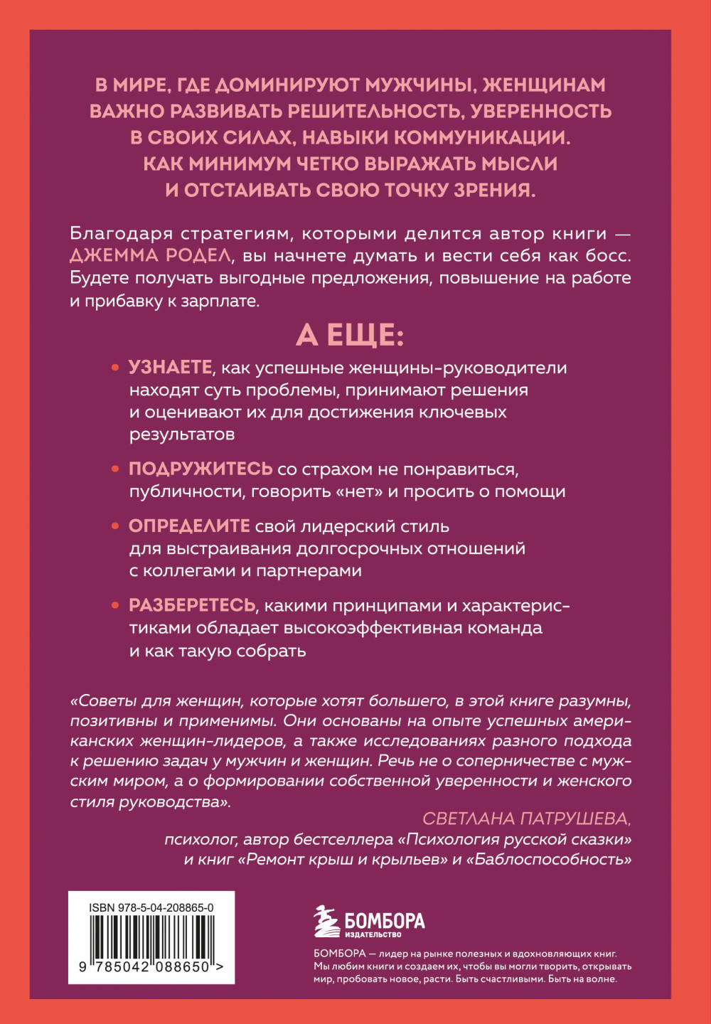 Она думает как босс: Как заставить мужской мир играть по женским правилам