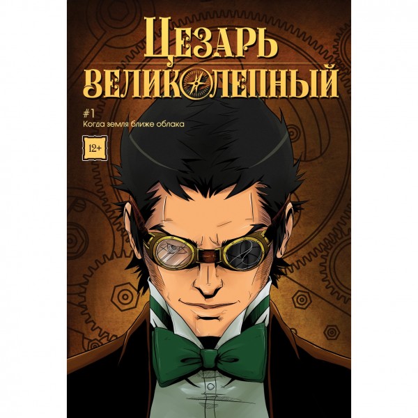 Комикс Цезарь Великолепный: С неба на землю. Том 1