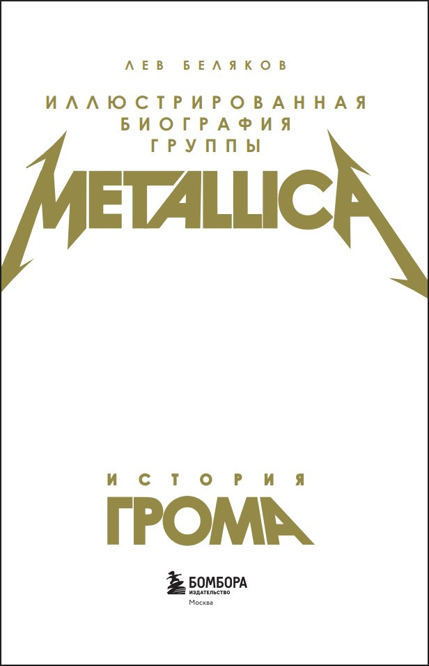 ������� �����: ���������������� ��������� ������ Metallica