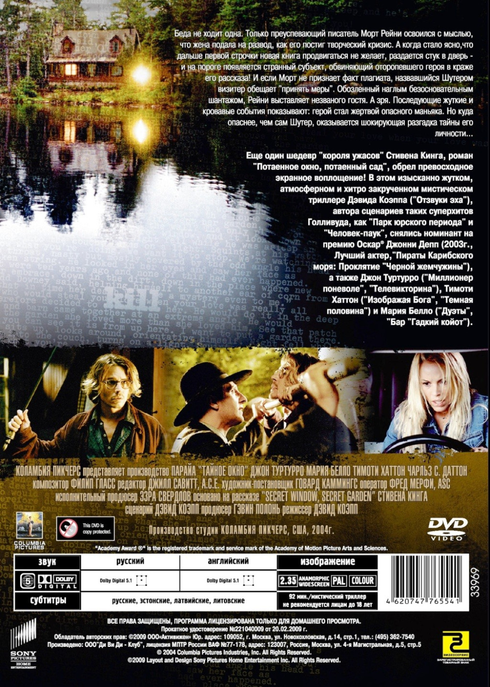 Тайное окно (DVD)