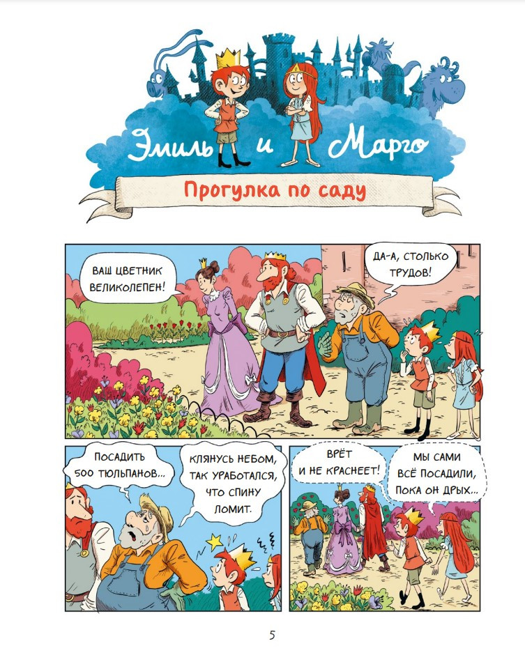 Комикс Эмиль и Марго: Монстры в игре