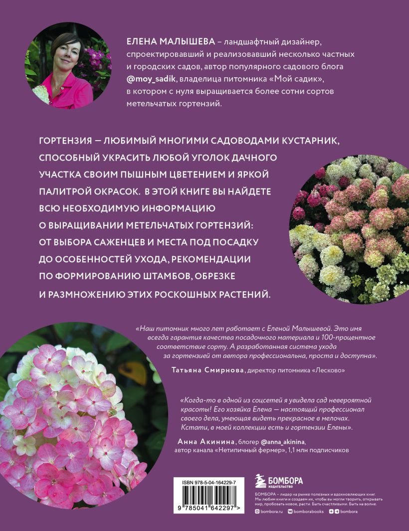Гортензии в саду: Практический курс