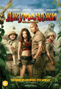 Джуманджи: Зов джунглей (DVD)
