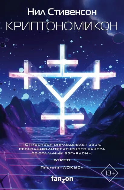 Набор Криптономикон. Нил Стивенсон + Закладка Game Of Thrones Трон и Герб Старков магнитная 2-Pack